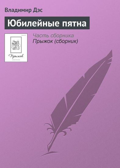 Обложка книги "Юбилейные пятна"
