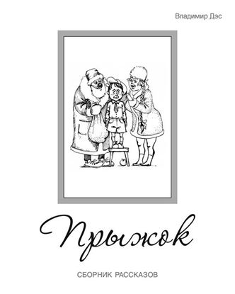 Обложка книги "Прыжок (сборник)"