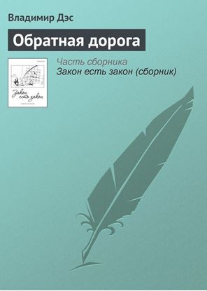 Обложка книги "Обратная дорога"