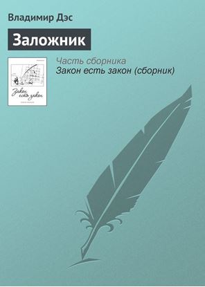 Обложка книги "Заложник"