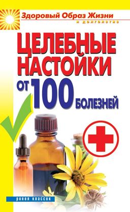 Обложка книги "Целебные настойки от 100 болезней"