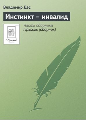 Обложка книги "Инстинкт – инвалид"