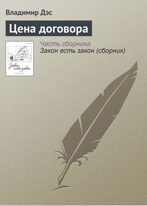Обложка книги "Цена договора"