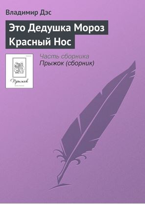 Обложка книги "Это Дедушка Мороз Красный Нос"