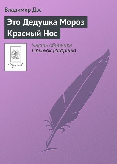 Обложка книги "Это Дедушка Мороз Красный Нос"