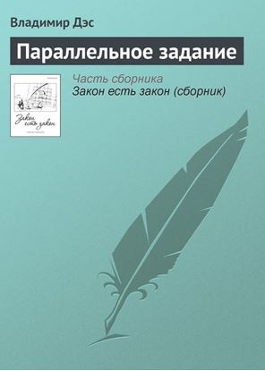 Обложка книги "Параллельное задание"