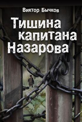 Обложка книги "Тишина капитана Назарова"