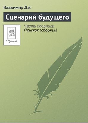 Обложка книги "Сценарий будущего"