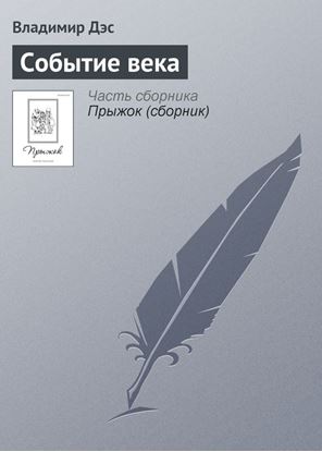Обложка книги "Событие века"