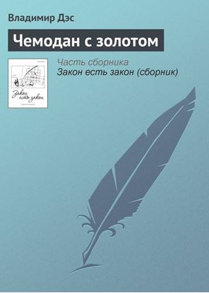 Обложка книги "Чемодан с золотом"