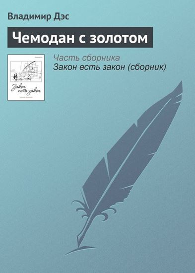 Обложка книги "Чемодан с золотом"