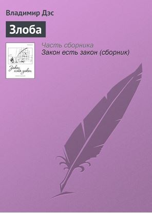 Обложка книги "Злоба"