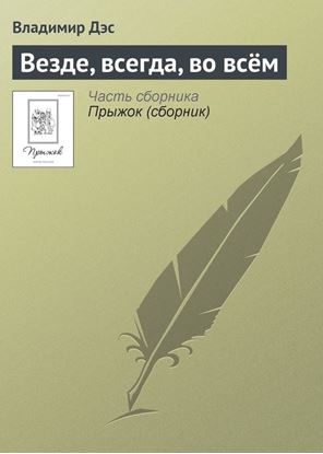 Обложка книги "Везде, всегда, во всём"