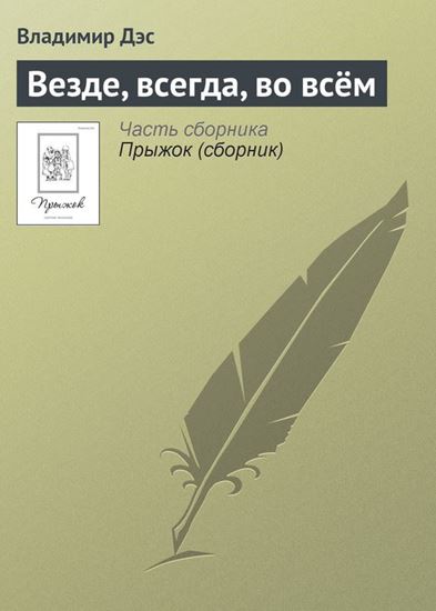 Обложка книги "Везде, всегда, во всём"