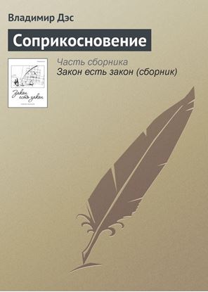Обложка книги "Соприкосновение"