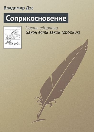 Обложка книги "Соприкосновение"