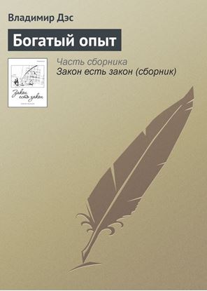 Обложка книги "Богатый опыт"