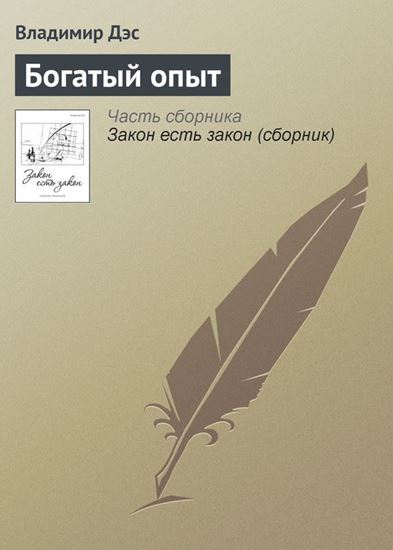Обложка книги "Богатый опыт"