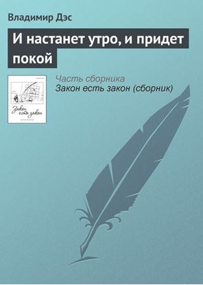 Обложка книги "И настанет утро, и придет покой"
