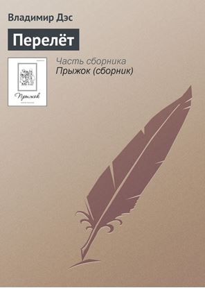 Обложка книги "Перелёт"