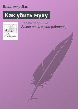 Обложка книги "Как убить муху"