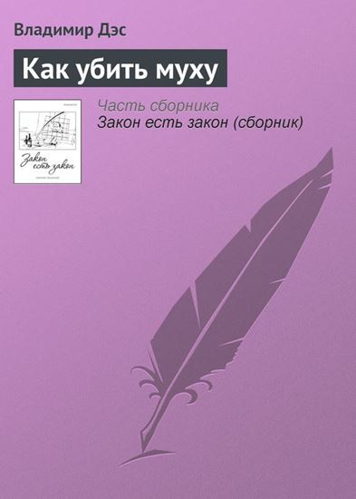 Обложка книги "Как убить муху"