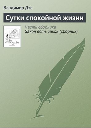 Обложка книги "Сутки спокойной жизни"