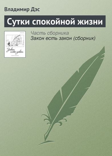 Обложка книги "Сутки спокойной жизни"