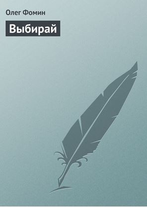 Обложка книги "Выбирай"