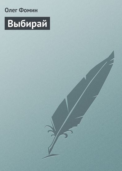 Обложка книги "Выбирай"