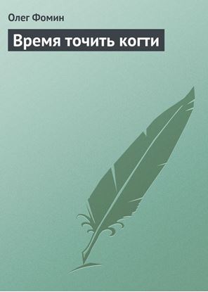 Обложка книги "Время точить когти"