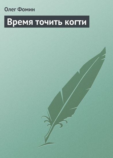 Обложка книги "Время точить когти"