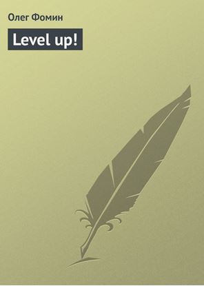 Обложка книги "Level up!"