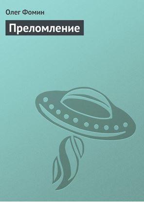 Обложка книги "Преломление"
