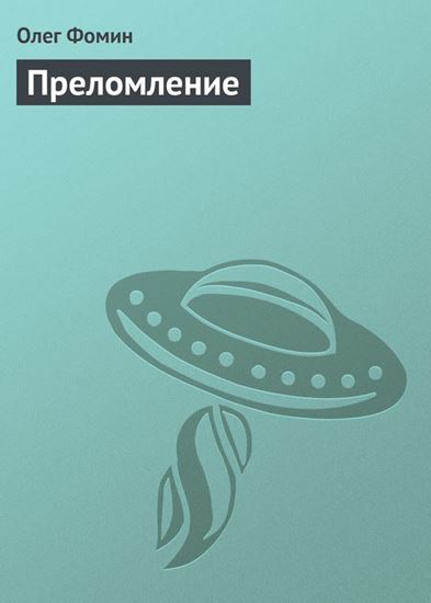 Обложка книги "Преломление"