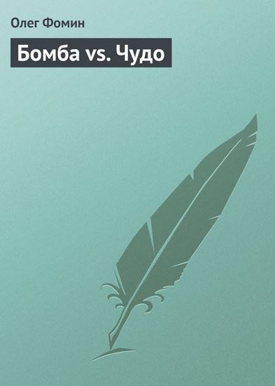 Обложка книги "Бомба vs. Чудо"