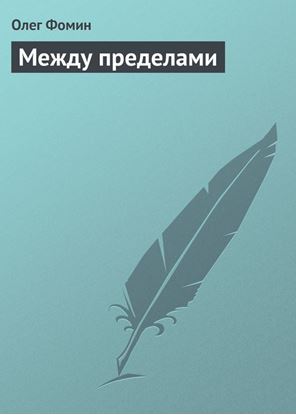 Обложка книги "Между пределами"
