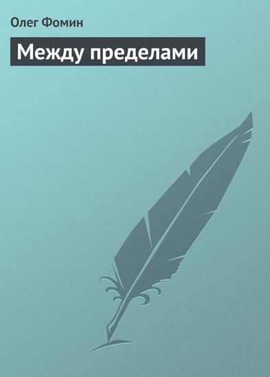 Обложка книги "Между пределами"