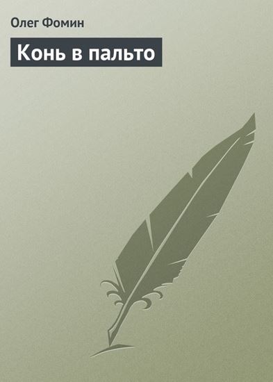 Обложка книги "Конь в пальто"