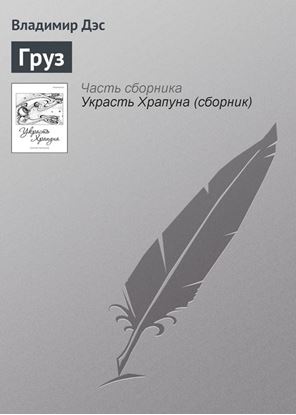 Обложка книги "Груз"