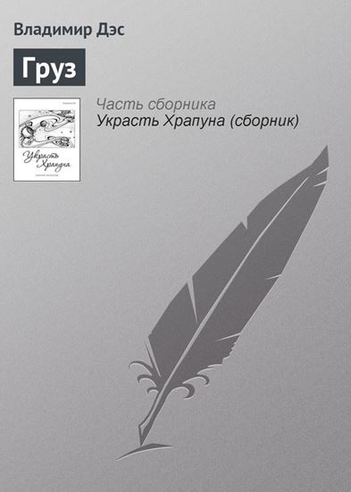 Обложка книги "Груз"
