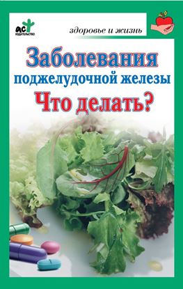 Обложка книги "Заболевания поджелудочной железы. Что делать?"