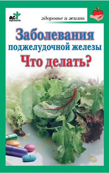 Обложка книги "Заболевания поджелудочной железы. Что делать?"