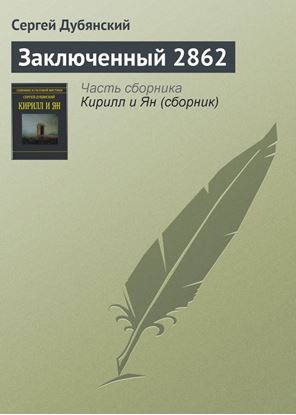Обложка книги "Заключенный 2862"
