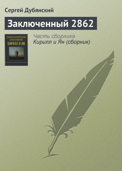 Обложка книги "Заключенный 2862"