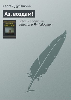 Обложка книги "Аз, воздам!"