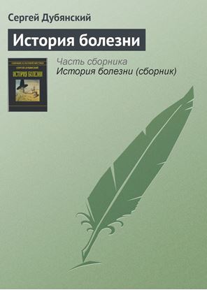Обложка книги "История болезни"