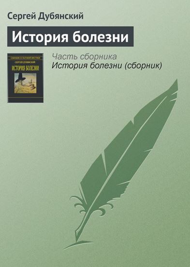 Обложка книги "История болезни"