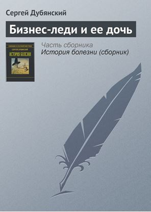 Обложка книги "Бизнес-леди и ее дочь"