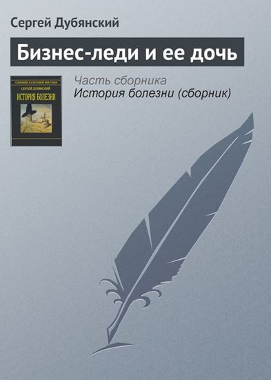 Обложка книги "Бизнес-леди и ее дочь"